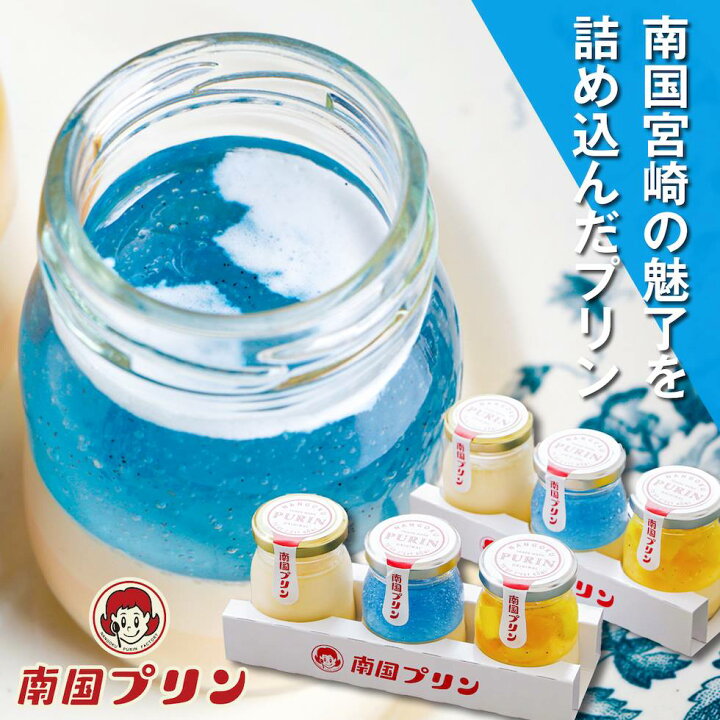 楽天市場 青島プリンセット 6個 お歳暮 瓶 スイーツ プリン 手土産 高級 おしゃれ 宮崎 お取り寄せ お菓子 ギフト お土産 箱入り 南国プリン 洋菓子 内祝い 出産祝い 結婚祝い 誕生日 贈り物 プレゼント 送料無料 レトロ 見た目 かわいい 南国ｃｂｆ