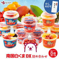 【セイカ食品公式ショップ】 選べる 南国白くま DX8個 2種類 通常サイズの約1.7倍の250ml [ ギフト アイ…
