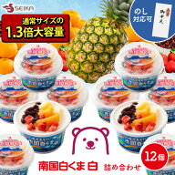 南国白くま白 12個 セイカ食品公式 フルーツたっぷり [ ギフト アイスクリーム ギフト アイスクリーム 詰…