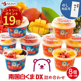 8/4 20時～ エントリーでP19倍 南国白くま DX 8個 通常サイズの約1.7倍の250mlで セイカ食品公式ショップ [ ギフト アイスクリーム 詰め合わせ 送料無料 セット かき氷 御中元 お中元 プレゼント お祝い アイス ギフト 福袋 しろくま 白くま セイカ食品 白熊 南国 鹿児島 ]