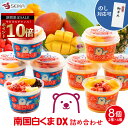 P10倍 南国白くま DX 8個 通常サイズの約1.7倍の250mlで セイカ食品公式ショップ [ ギフト アイスクリーム 詰め合わせ 送料無料 セット かき氷 御中元 お中元 プレゼント お祝い アイス ギフト 福袋 しろくま 白くま セイカ食品 白熊 南国 鹿児島 2025 夏ギフト スイーツ ]