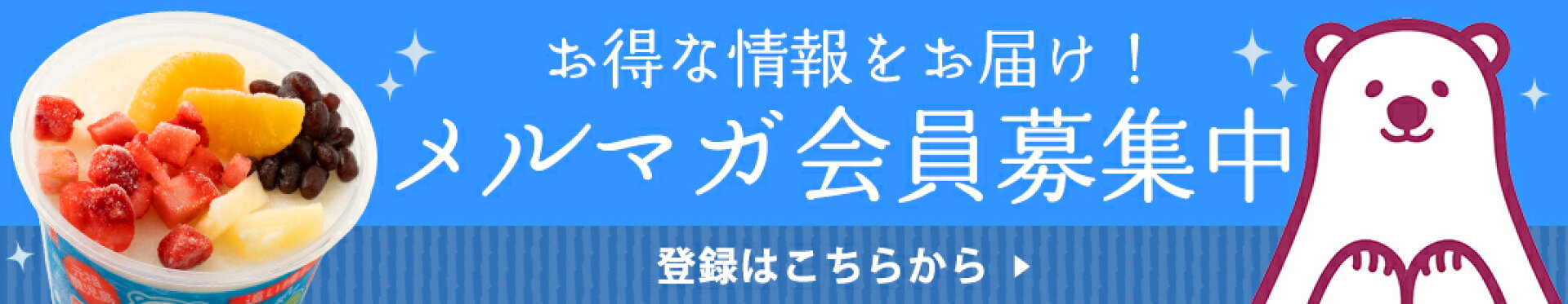 メルマガ会員募集