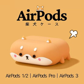 AirPods ケース 柔らかい 多機種 AirPods Pro ケース AirPods 3 ケース AirPods 1 AirPods 2 柴犬 しばいぬ しばけん カバー シリコン かわいい 可愛い おしゃれ キャラクター イラスト cute 着脱簡単 ワイヤレス充電対応 スリム
