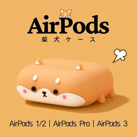 AirPods ケース 柔らかい 多機種 AirPods Pro ケース AirPods 3 ケース AirPods 1 AirPods 2 柴犬 しばいぬ しばけん カバー シリコン かわいい 可愛い おしゃれ キャラクター イラスト cute character 着脱簡単 ワイヤレス充電対応 スリム