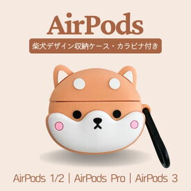 AirPods ケース 対応機種 AirPods Pro ケース AirPods 第2世代 AirPods Pro ケース AirPods 3 カバー 柴犬 しばいぬ しばけん シリコン かわいい 可愛い おしゃれ キャラクター イラスト cute character ワイヤレス充電対応 スリムフィット
