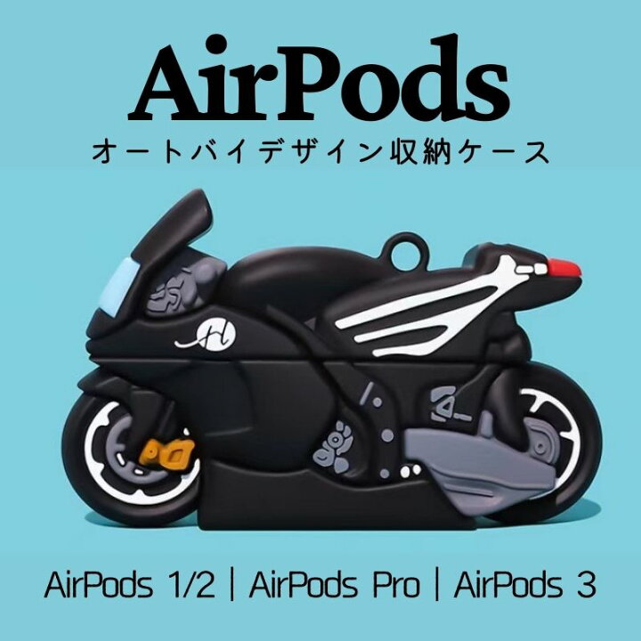 楽天市場 Airpods ケース Airpods 1 2 Airpods Pro ケース Airpods 3 Airpods 21 オートバイモチーフ バイク カラビナ付き バイクライフ カバー シリコン カッコイイ ケース おしゃれ キャラクター Cute 落下防止 ワイヤレス充電対応 スリムフィット 第1世代 第2世代 楽天市場 Airpods ケース Airpods 1 2 Airpods Pro ケース Airpods 3 Airpods 21 オートバイモチーフ バイク カラビナ付き バイクライフ カバー シリコン カッコイイ ケース おしゃれ キャラクター Cute 落下防止 ワイヤレス充電対応 スリムフィット 第1世代 第2世代