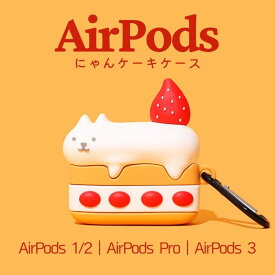 AirPods 第3世代 ケース AirPods Pro ケース AirPods 第2世代 ケース かわいい 収納ケース カラビナ付き airpodspro カバー シリコン エアーポッズケース おしゃれ キャラクター 落下防止 着脱簡単 スリムフィット にゃんケーキ ネコ ベッドケーキ ショートケーキ