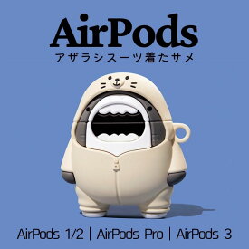 AirPods ケース 可愛い AirPods Pro2ケース AirPods Proケース AirPods 3ケース AirPods 第3世代 ケース カラビナ付き シリコン エアーポッズケース おしゃれ キャラクター 落下防止 着脱簡単 スリムフィット 収納ケース アザラシスーツ