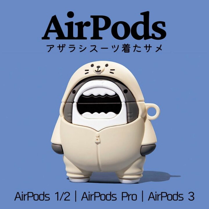 楽天市場 Airpods 3ケース Airpods Proケース Airpods 1 2ケース 収納ケース カラビナ付き カバー シリコン かわいい エアーポッズケース おしゃれ キャラクター 落下防止 着脱簡単 耐衝撃 防止 スリムフィット 第3世代 アザラシスーツ 変装サメシャーク 個性的 南国sun
