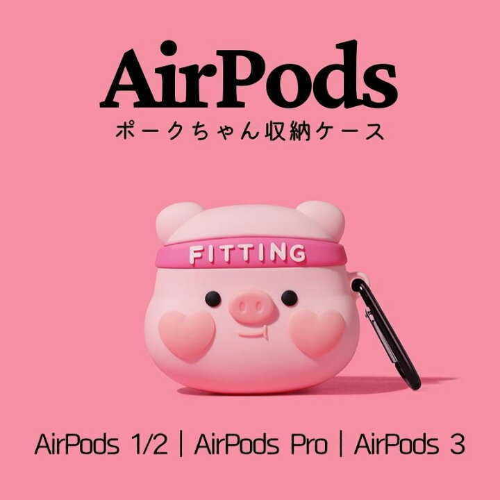 楽天市場 Airpods 3ケース Airpods Proケース Airpods 1 2ケース 収納ケース カラビナ付き カバー シリコン エアーポッズケース おしゃれ キャラクター 落下防止 着脱簡単 耐衝撃 防止 スリムフィット ピンク ポークちゃん 豚 ブタ ピッグ リュック スポーティー 運動