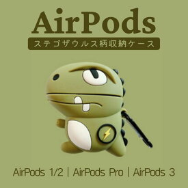 AirPodsケース 多機種 AirPods 3ケース AirPods Proケース AirPods 第2世代 ケース カラビナ付き カバー シリコン エアーポッズケース キャラクター 緑色 ステゴサウルス 恐竜 グリーン 可愛い カッコいい エアポッズ 保護ケース