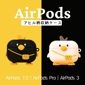 AirPods ケース ソフト アヒル リュック 多機種 AirPods 3ケース 柔らかい AirPods Proケース AirPods Proケース カバー かわいい キャラクター イラスト カラビラ付き airpods pro 第1世代 ケース ワイヤレス充電対応 スリムフィット