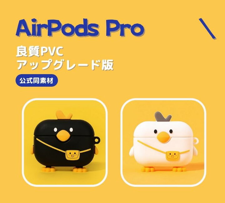 楽天市場 Airpods 3ケース Airpods Proケース Airpods 1 2ケースairpods Pro ケース アヒルとリュック カバー シリコン かわいい 可愛い おしゃれ キャラクター イラスト Cute 落下防止 着脱簡単 カラビラ付き 耐衝撃 汗 水 防止 ワイヤレス充電対応 スリムフィット