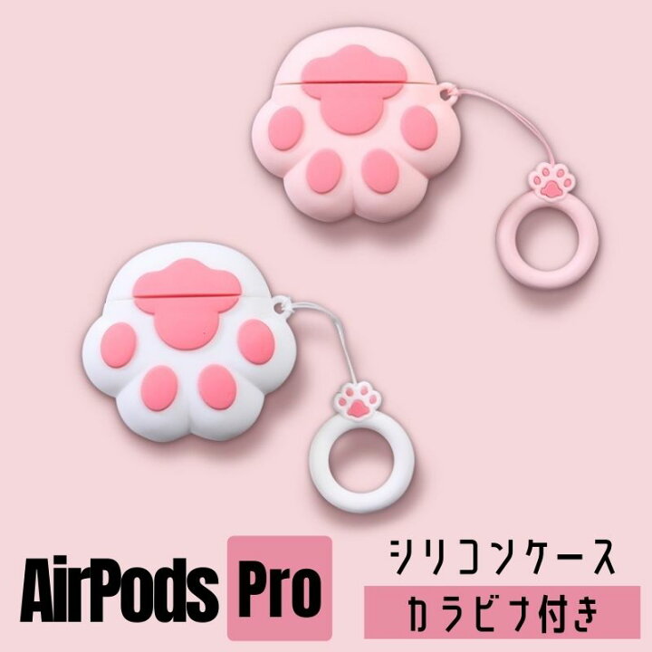 楽天市場 Airpods Pro ケース 猫の足 カバー シリコン かわいい 可愛い エアーポッズプロ ケース おしゃれ キャラクター イラスト Cute Character 落下防止 着脱簡単 カナビラ付き 耐衝撃 汗 水 防止 ワイヤレス充電対応 スリムフィット 南国sun