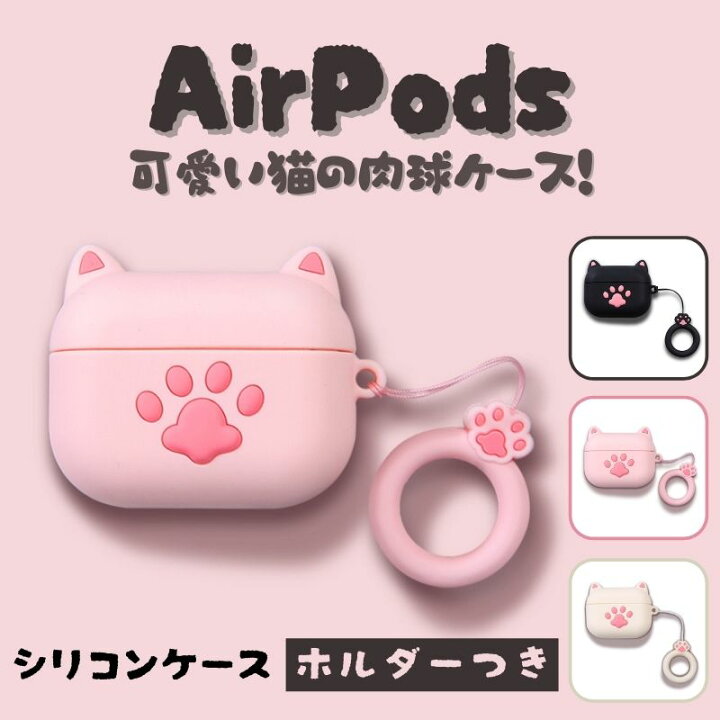 楽天市場 Airpods 3 Airpods 1 2 Airpods Pro ケース 猫の肉球 カバー シリコン かわいい 可愛い エアーポッズプロ ケース おしゃれ キャラクター イラスト 落下防止 着脱簡単 ホルダーラ付き 耐衝撃 水防止 Apple 第1世代 第2世代 第3世代 ネコ 南国sun