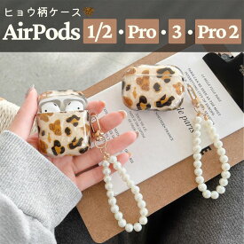 AirPods ケース ヒョウ柄 多機種 AirPods Pro 2ケース AirPods 3ケース AirPods Proケース AirPods Pro 第2世代 AirPods 第3世代 アニマル柄 アニマルプリント Apple AirPods 第1世代 第2世代 第3世代 カバー かわいい おしゃれ 着脱簡単 ホルダー付き