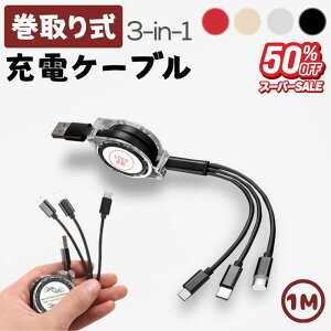 y50%OFFz1M 莮 [dP[u LightningP[u MicroUSBP[u Type-CP[u [֗ CgjO ^CvA ^CvB ^CvC P[u [dR[h Ȃ 3in1 USB[d S[h