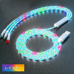 1M 3-in-1 光る 充電ケーブル Lightning Type-C MicroUSB 充電コード おしゃれ 車載 アクセサリー イルミネーション ライト 夜光 ライトニング タイプA タイプB タイプC 充電ケーブル レインボー ブルー