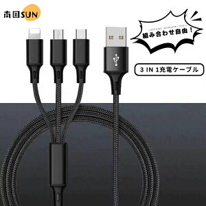【3in1/同時充電/断線防止】充電ケーブル 編み上げ アルミ合金 丈夫 長持ち Lightning Type-C MicroUSB 対応 1m 家庭用 ブラック