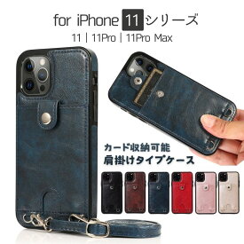 iPhone 11シリーズ スリムケース iPhone 11ケース iPhone 11Proケース iPhone 11Pro Maxケース 6.1 5.8 6.5 インチ ストラップ付き ショルダーストラップ カード収納 防水 PUレザー 落下防止 高級PU革 耐衝撃 TPU カード入れ カードホルダー 便利 おしゃれ 彼女 ギフト