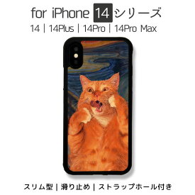 iPhone 14シリーズ 薄型ケース iPhone 14ケース iPhone 14Proケース iPhone 14Plusケース iPhone 14Pro Maxケース イラスト 耐衝撃 個性的 アート調 おしゃれ ストラップホール付き グリッター ラメ キラキラ かわいい iphone14proケース 猫の悲鳴