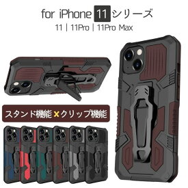 iPhone 11シリーズ クリップ一体型ケース iPhone 11ケース iPhone 11Proケース iPhone 11Pro Maxケース 耐衝撃 スタンド機能 衝撃吸収 薄型 軽量 スリム カメラ保護 クリップ付き iphone11ケース iphone11proケース iphone11promaxケース メンズ おすすめ スポーツ用 運動用