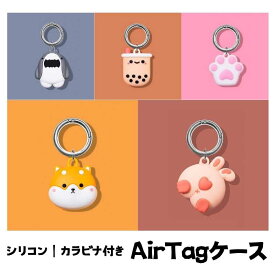 AirTag保護カバー Apple Airtagケース Air Tag ケース 耐衝撃 エアタグ AirTags カバー リング付き 軽量 便利 カラビナ Airtag用 ロケーショントラッカー GPSトラッカー アップル エアタグケース 落下防止 男女兼用 可愛い おしゃれ