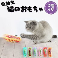 【2個入り】ペット 猫用おもちゃ 電動虫 納米虫 振動音が鳴る おもしろ 運動不足 ストレス解消 ペット用 …