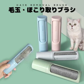 ほこり取りブラシ 毛玉取り ブラシ 毛髪掃除器 脱毛器 除毛器 犬と猫の両面ブラシ 抜け取りクリーナー 着ブラシ 静電除去洋服ブラシ 多機能 ペット毛取りブラシ 両面使え 衣類 寝具 車のシート ソファーのほこり取り 洋服ブラシ