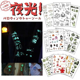 【夜光タイプ】ハロウィンタトゥーシール halloween tattoo sticker メイク フェイス ボディ パーティー イベント 子供 大人 グッズ コスプレ 仮装 衣装 小物 おもちゃ ホビー イベント用品 販促品 ハロウィン用品 ハロウィン タトゥーシール 子供 送料無料