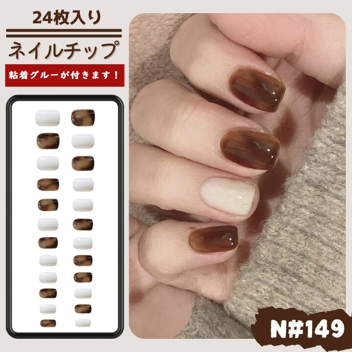 楽天市場 おすすめ 24枚入り ネイルチップ ツールキット付き 付け爪 つけ爪 貼るネイル ネイルシール チップ 爪チップ ブライダル ウエディング 結婚式 成人式 接着剤 披露宴 レーディス 茶色 ブラウン ベージュ グラデーション グラジエント タイダイ柄 ホワイト