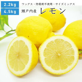 【送料無料】瀬戸内産 レモン 2.2kg 4.5kg 広島県産 健ちゃんファームの瀬戸内レモン サイズミックス 国産レモン 瀬戸内レモン ノーワックス 防腐剤不使用 農家直送 産地直送 無選別