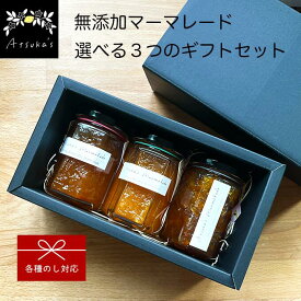【送料無料】無添加 マーマレード 選べるギフトセット 3個セット 150g×3 ウイスキーブレンドマーマレード 無添加ジャム レモン 甘夏 不知火 しらぬい アツカズマーマレード レモンマーマレード プレゼント ギフト 御祝 御礼 のし対応 クリスマス