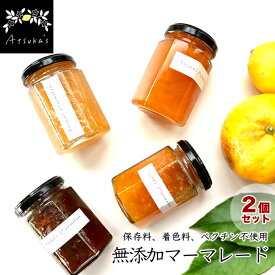 【送料無料】無添加マーマレード 選べる2個セット 150g×2 アツカズマーマレード ウイスキーブレンドマーマレード 無添加ジャム レモンマーマレード 甘夏 不知火 柑橘 マーマレード 自宅用