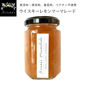 【送料無料】無添加 ウイスキーレモンマーマレード 150g アツカズマーマレード 無添加ジャム 手造りマーマレード 国産レモン