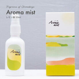 【送料無料】アロマミスト [レモン畑] 50ml 自家製 無添加 ルームフレグランス ピローミスト 天然 ハーブ 天然アロマ 癒し