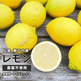 広島県産 農薬不使用 国産 レモン 家庭用 1kg〜10kg 徳さんのレモン ワックス不使用 防腐剤不使用 瀬戸内 瀬戸内レモン 産地直送 農家直送
