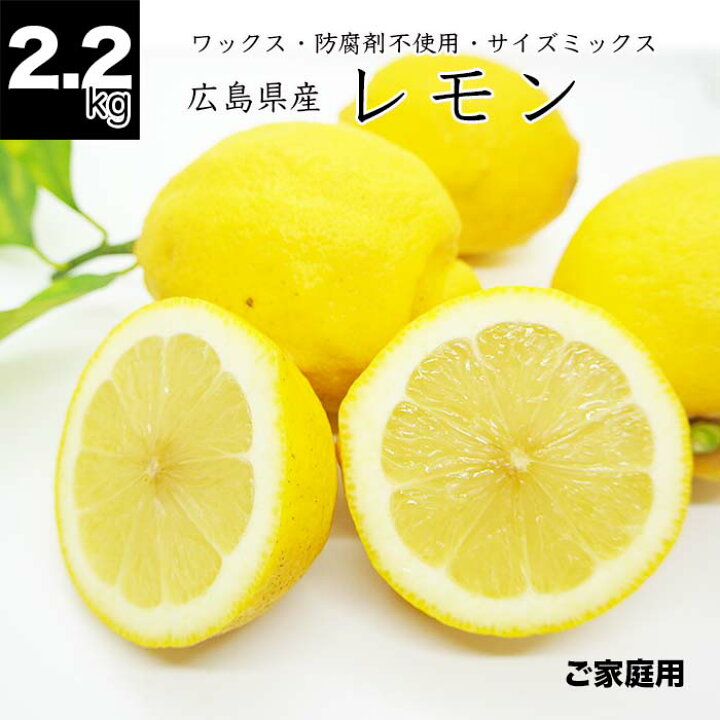 楽天市場 送料無料 夏のレモン 2 2kg 広島県産 健ちゃんファームの夏のレモン 12 18個前後 サイズミックス 国産レモン 夏レモン 瀬戸内 レモン ノーワックス 防腐剤不使用 家庭用 農家直送 産地直送 無選別 Nanico
