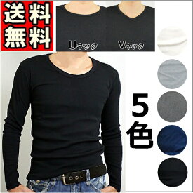 【メール便送料無料】 Tシャツ メンズ 長袖 Uネック Vネック 黒 白 ネイビー グレー ブラック ホワイト フライス 丸首 V首 カットソー ベーシック M L XL インナー 綿 重ね着 7分丈 大きいサイズ トップス コットン ポリエステル 定番 鉄板 あったか 父の日