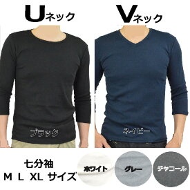 【メール便送料無料】 Tシャツ メンズ 7分袖 Uネック Vネック 黒 白 ネイビー グレー ブラック ホワイト フライス 丸首 V首 カットソー ベーシック M L XL インナー 綿 重ね着 7分丈 大きいサイズ トップス コットン ポリエステル 長袖と半袖の中間丈 7分袖Tシャツ 定番