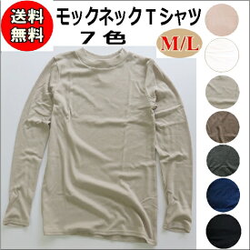 【送料無料】モックネック ハイネック 長袖 Tシャツ ロング ロンT カットソー レディース インナー Mサイズ Lサイズ　アースカラー 無地 ボーダー 大きいサイズ ポイント消化 シンプル あったか 薄起毛 インナー タートルネック UV ゆったりサイズ 母の日 スモーキーピンク