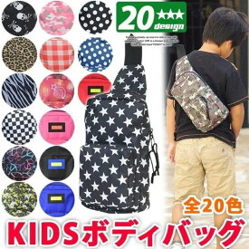 子ども ボディバッグ キッズ キッズ用 バッグ 斜めがけバッグ 子供用 男の子用 女の子用 ショルダーバッグ ワンショルダーバッグ メール便送料無料