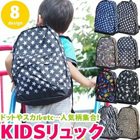 子ども リュック リュックサック デイパック 子供 軽量 迷彩柄 カモフラージュ スカル ドクロ ワンピース 水玉 ドット 男の子 女の子 遠足 通園 保育園 ヒョウ レオパ アニマル ポイント消化 アウトドアに キッズ 入園 プレゼント クリスマス