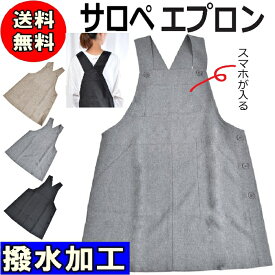 【大きめサイズ入荷】 エプロン 撥水加工 サロペット ユニフォーム カフェ 無地 ペン差し 黒 ブラック グレー ベージュ かわいい　お尻がかくれる　ワンピース 送料無料 大きいサイズ Lサイズ アースカラー ポイント消化　母の日　ギフト　プレゼント　1320