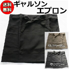 【送料無料】 エプロン 男女兼用 ギャルソン 撥水加工 カフェ ユニフォーム サロン ノーアイロン 無地 黒 ブラック グレー ベージュ 居酒屋 喫茶店 ネイルサロン かわいい お尻がかくれる 大きサイズ アースカラー ポイント消化 母の日 父の日 ギフト プレゼント 1323