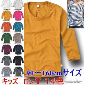 【メール便送料無料】　子供 Tシャツ 長袖 キッズ ロンT 男の子 女の子 90 100 110 120 130 140 150 160 無地 送料無料 学芸会 おゆうぎ会 クリスマス 秋 保育園 体操服　白　ホワイト　黒　ブラック　ボーダー　アースカラー　ミニヨンズ　コスプレ　衣装　インナー　暖か