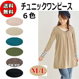 【メール便/送料無料】チュニック ワンピース 大きいサイズ 七分袖 カットソー M L ゆったり レディース ロング マタニティー 運動会 ママコーデ 送料無料 ポイント消化 チュニックワンピ　やわらか　部屋着　ホームウエアー 母の日 スモーキーピンク