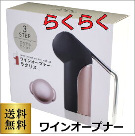 【送料無料】ラクリス ワインオープナー コルクスクリューセット 8113 フォイルカッター付き コルク抜き 簡単 送料無料 ファンヴィーノ おうち 栓抜き 母の日 父の日 ソムリエナイフ 8126 バレンタインデー　プレゼント　赤ワイン　白ワイン