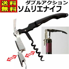 【メール便送料無料】 ソムリエナイフ ワインオープナー コルク抜き クタール ダブルアクション クリスマス コルクスクリュー 8421 簡単 初心者 ポイント消化 父の日　プレゼント　ギフト　男子　人気　敬老の日