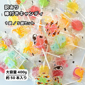 【訳あり】棒付きキャンディ 大容量 スティックキャンディ 大袋 大量 まとめ買い 詰め合わせ キャンディセット アウトレット 飴 400g 約50本 1袋/5袋セット 業務用 POPキャンディ 自宅用 子ども 配布 かわいい 絵柄 国内製造 お配り用 訳ありお菓子 イチゴ味レモン味